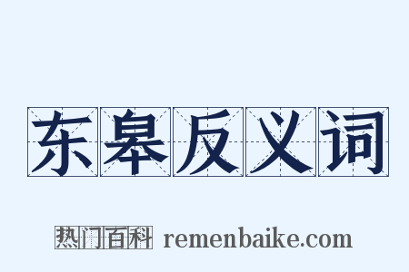 东皋反义词是什么意思的图片